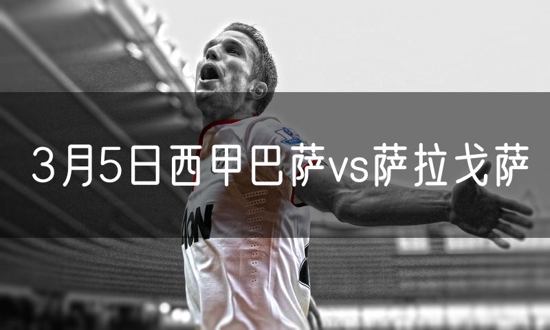 3月5日西甲巴萨vs萨拉戈萨