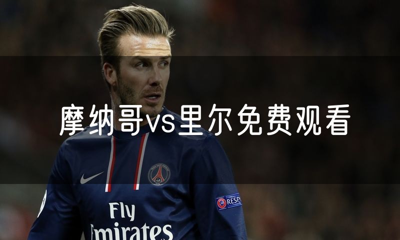 摩纳哥vs里尔免费观看