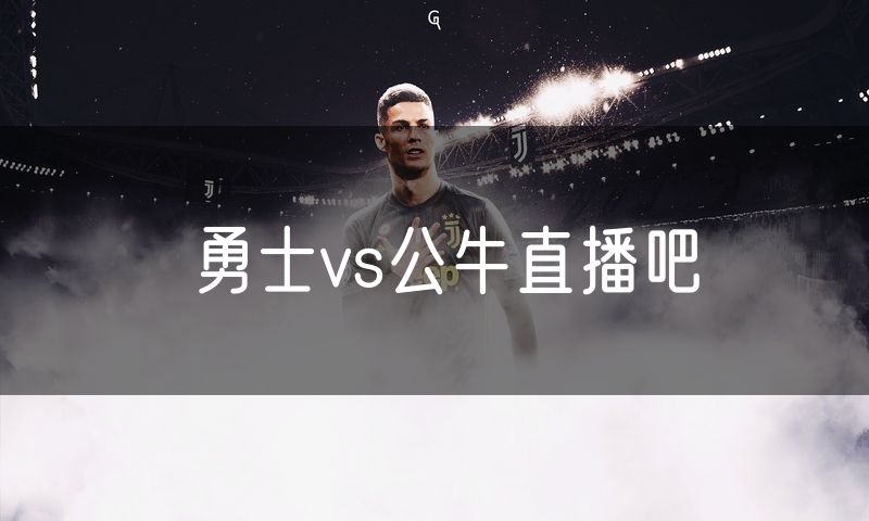 勇士vs公牛直播吧