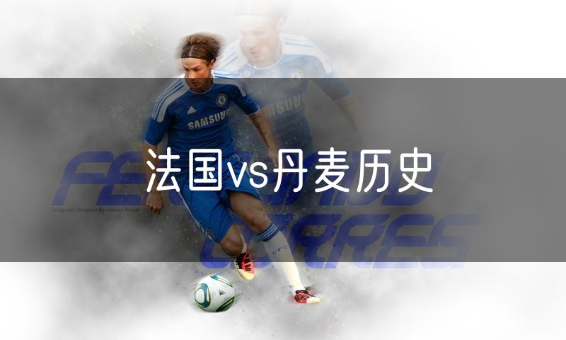 法国vs丹麦历史 法国vs丹麦历史