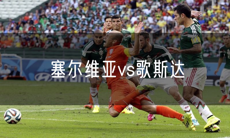 塞尔维亚vs歌斯达 塞尔维亚vs歌斯达