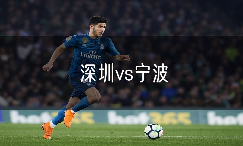 深圳vs宁波