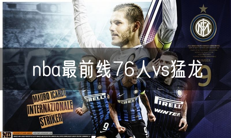 nba最前线76人vs猛龙