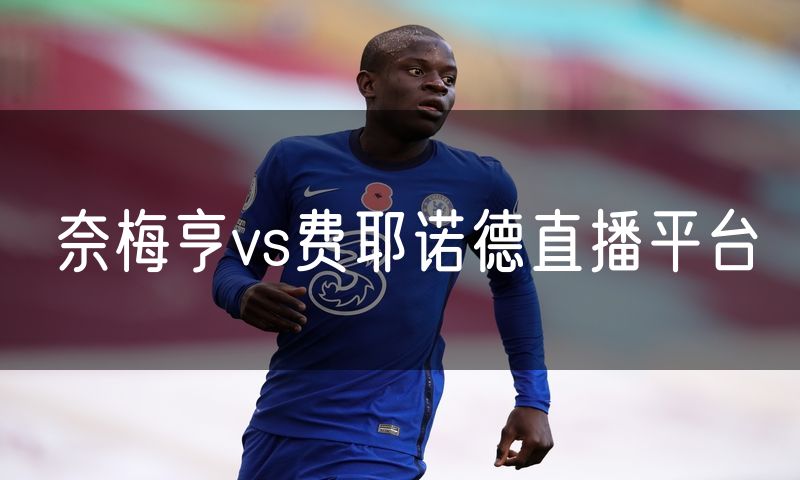 奈梅亨vs费耶诺德直播平台