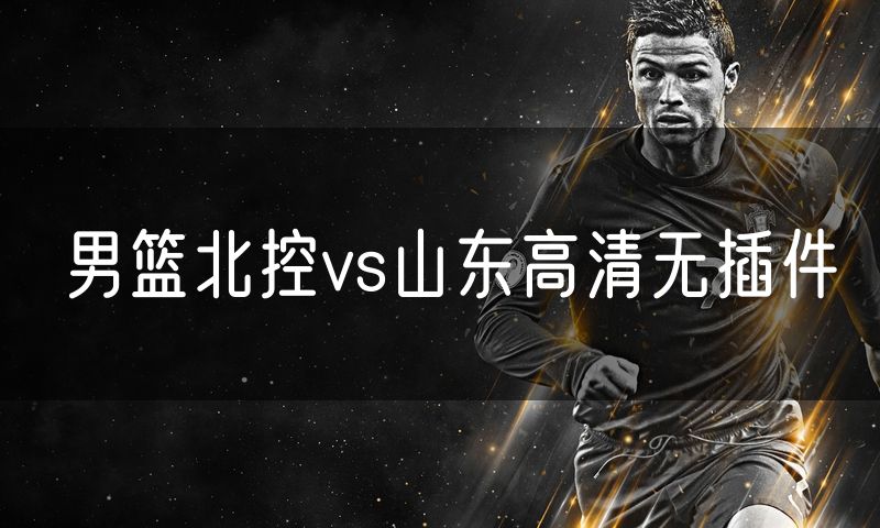 男篮北控vs山东高清无插件