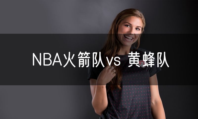 NBA火箭队vs 黄蜂队 NBA火箭队vs 黄蜂队