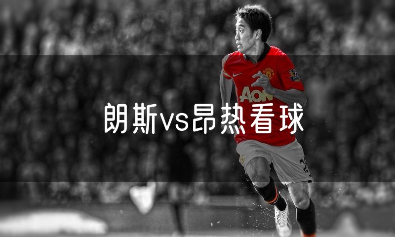 朗斯vs昂热看球