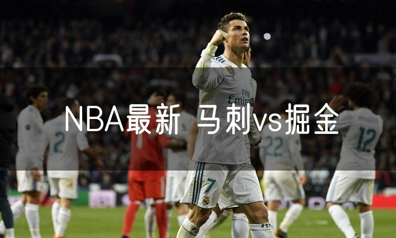 NBA最新 马刺vs掘金