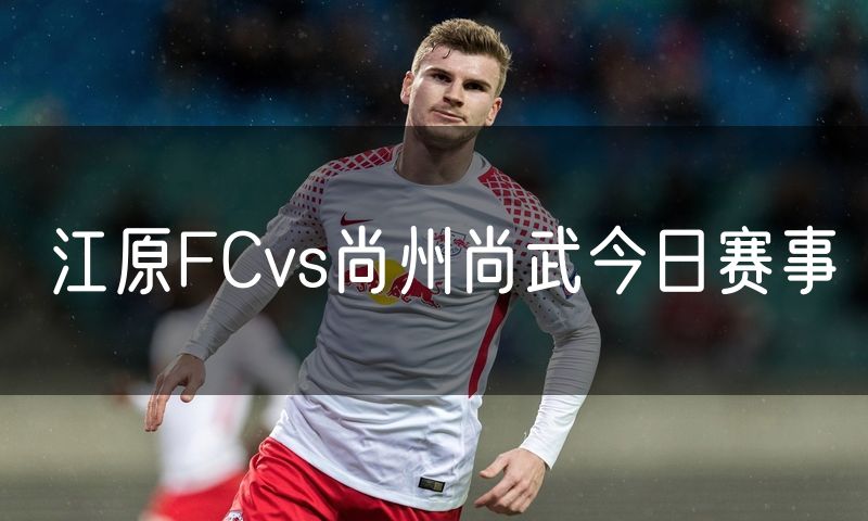江原FCvs尚州尚武今日赛事