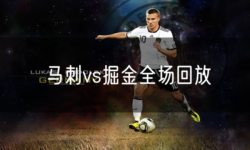 马刺vs掘金全场回放