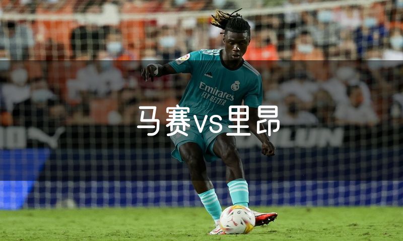 马赛vs里昂