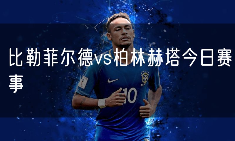 比勒菲尔德vs柏林赫塔今日赛事