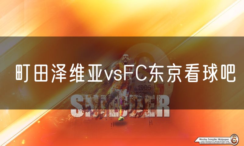 町田泽维亚vsFC东京看球吧