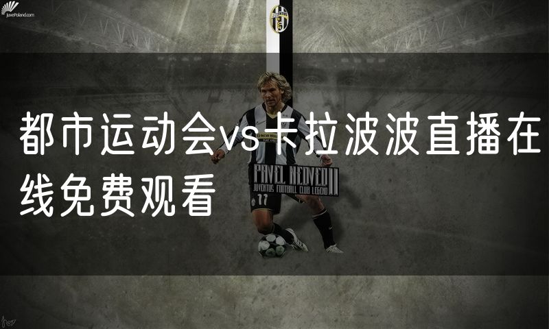 都市运动会vs卡拉波波直播在线免费观看