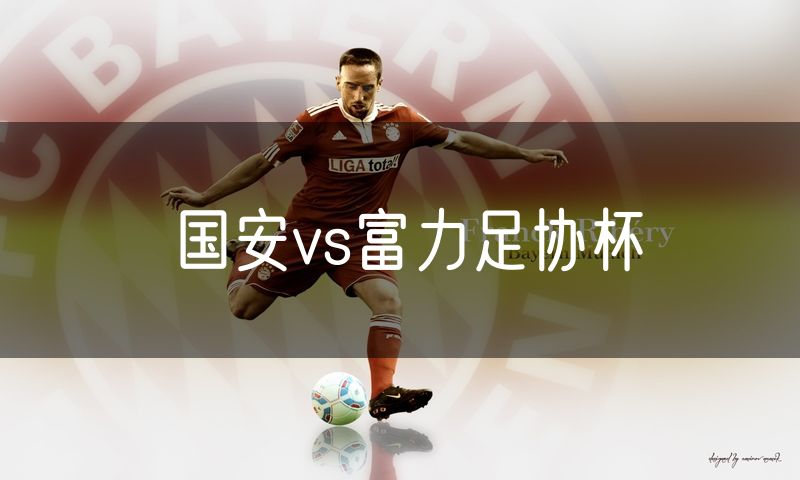 国安vs富力足协杯