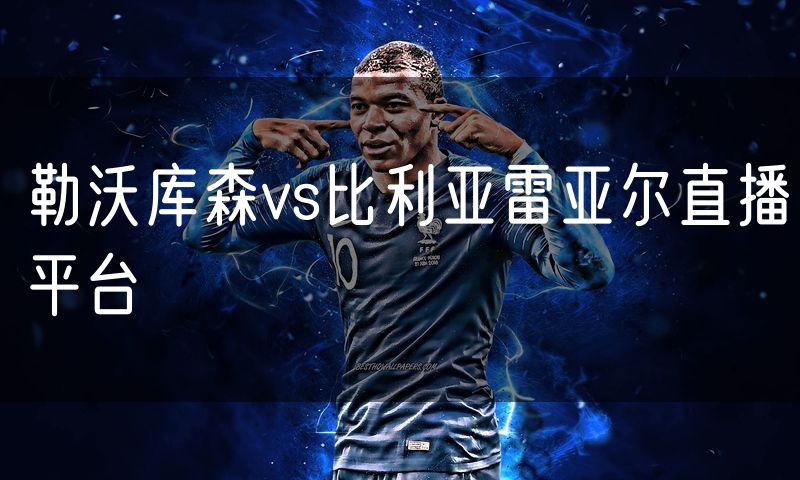勒沃库森vs比利亚雷亚尔直播平台