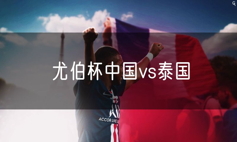 尤伯杯中国vs泰国 尤伯杯中国vs泰国