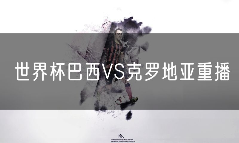世界杯巴西VS克罗地亚重播