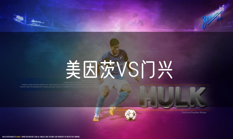 美因茨VS门兴 美因茨VS门兴