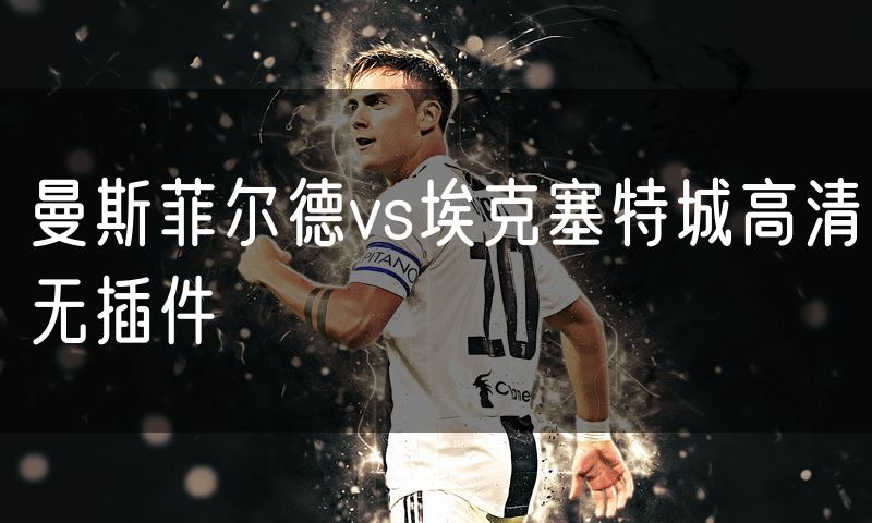 曼斯菲尔德vs埃克塞特城高清无插件