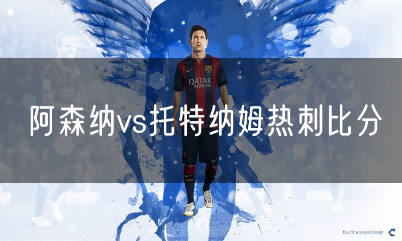 阿森纳vs托特纳姆热刺比分