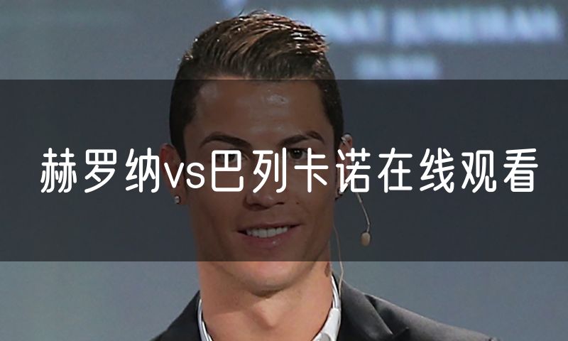 赫罗纳vs巴列卡诺在线观看
