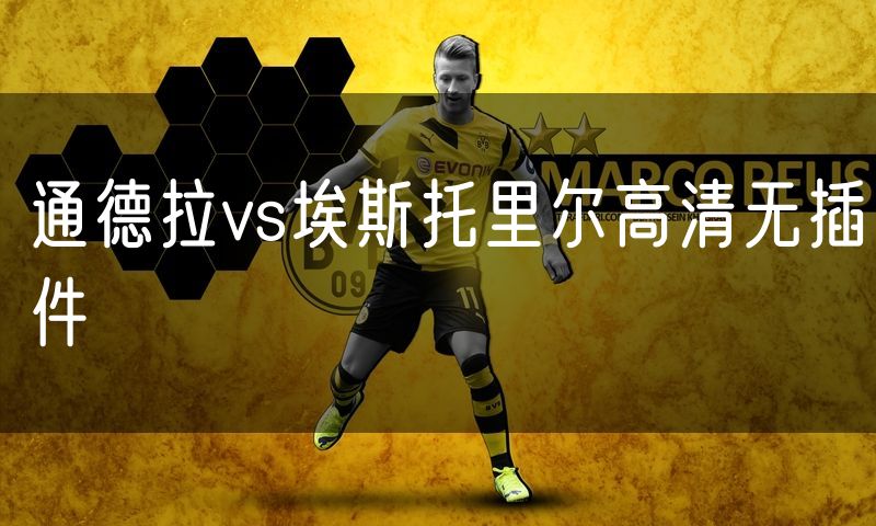 通德拉vs埃斯托里尔高清无插件