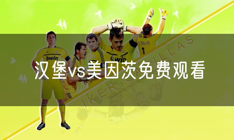 汉堡vs美因茨免费观看 汉堡vs美因茨免费观看