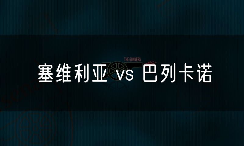 塞维利亚 vs 巴列卡诺