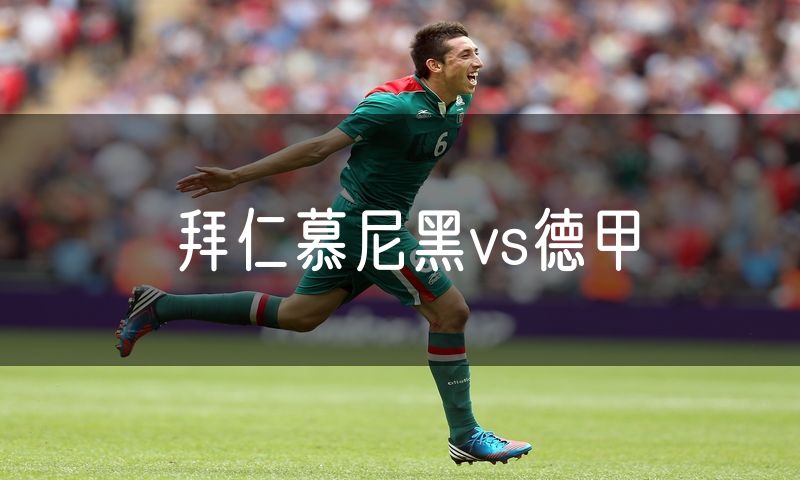 拜仁慕尼黑vs德甲