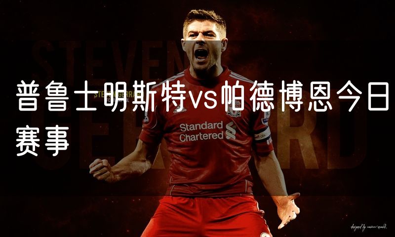 普鲁士明斯特vs帕德博恩今日赛事 普鲁士明斯特vs帕德博恩今日赛事