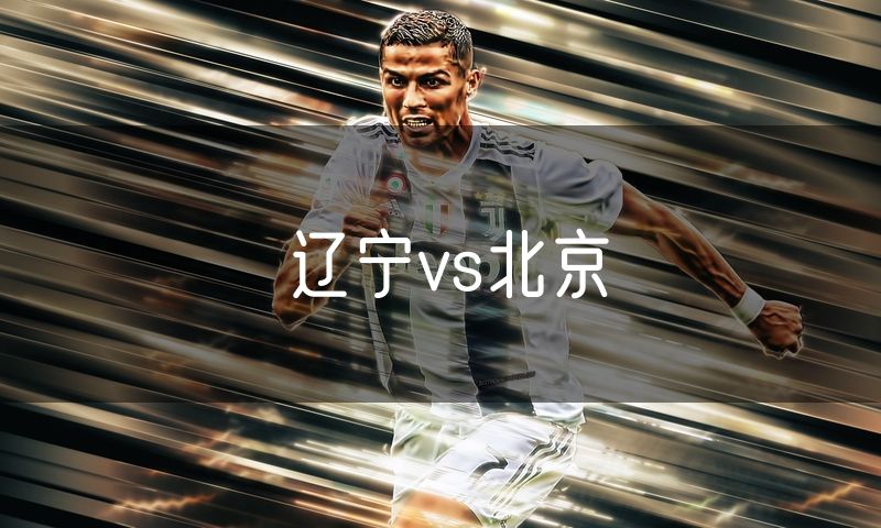 辽宁vs北京