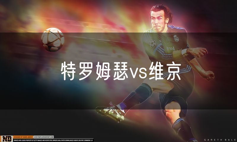 特罗姆瑟vs维京