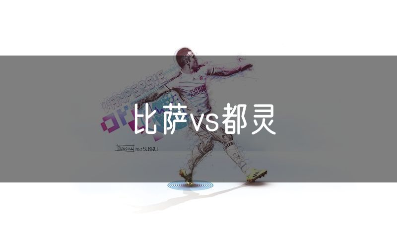 比萨vs都灵