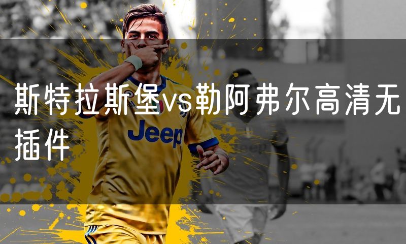 斯特拉斯堡vs勒阿弗尔高清无插件