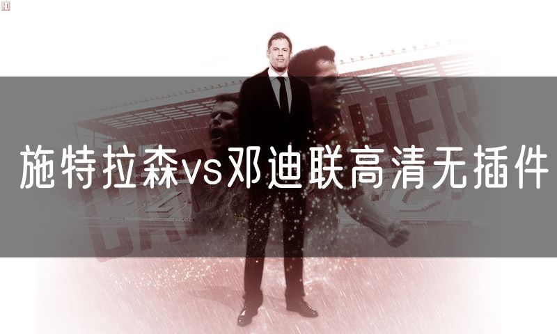施特拉森vs邓迪联高清无插件