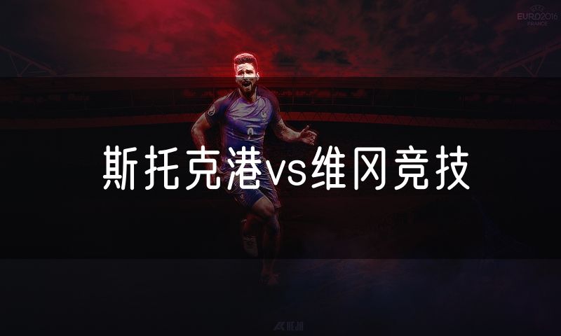 斯托克港vs维冈竞技
