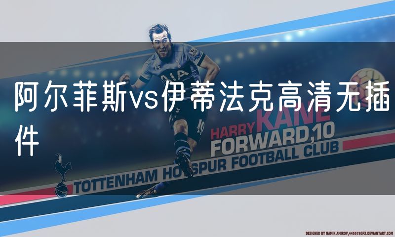阿尔菲斯vs伊蒂法克高清无插件 阿尔菲斯vs伊蒂法克高清无插件