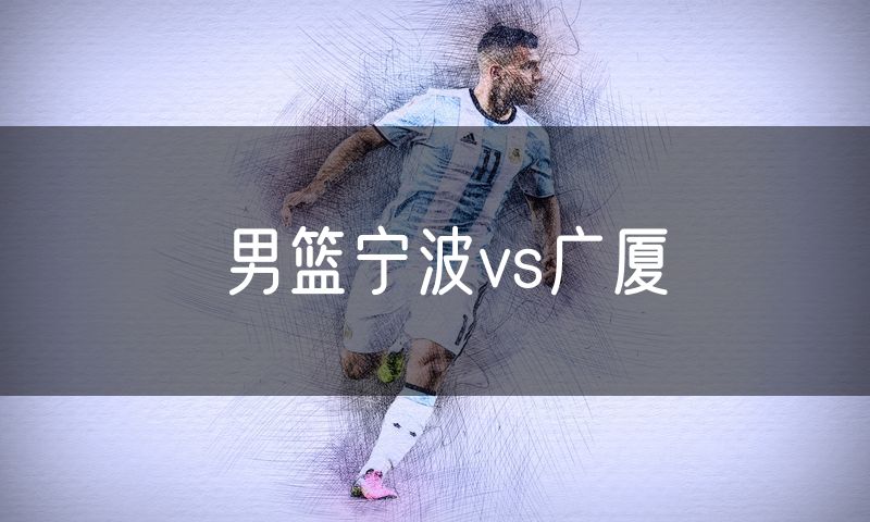男篮宁波vs广厦