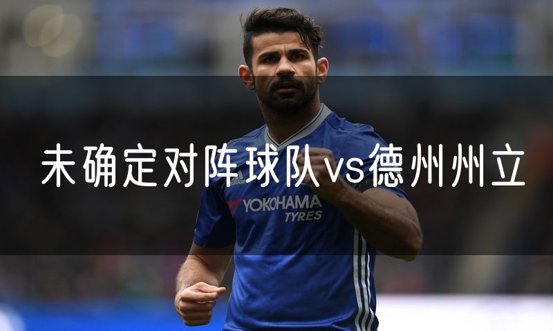 未确定对阵球队vs德州州立