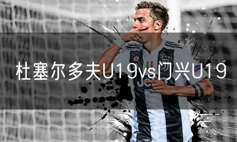 杜塞尔多夫U19vs门兴U19