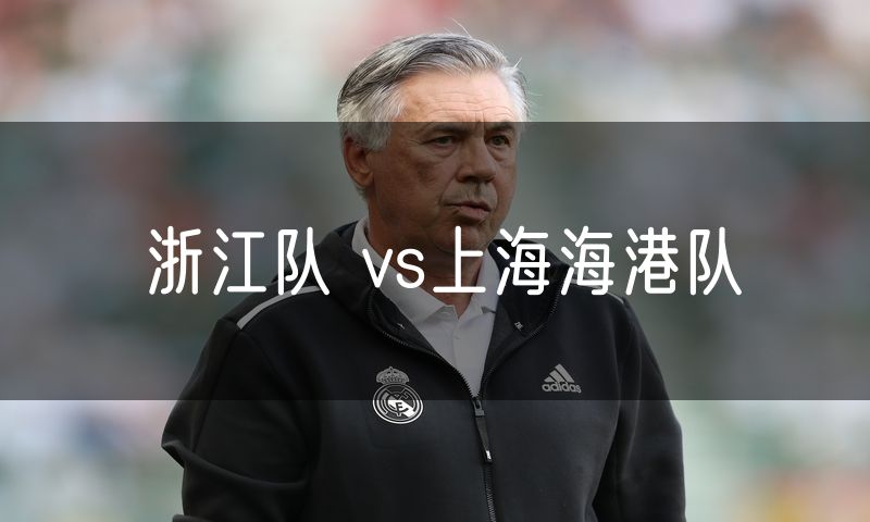 浙江队 vs上海海港队