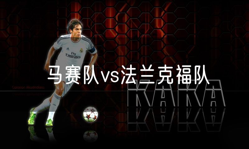 马赛队vs法兰克福队