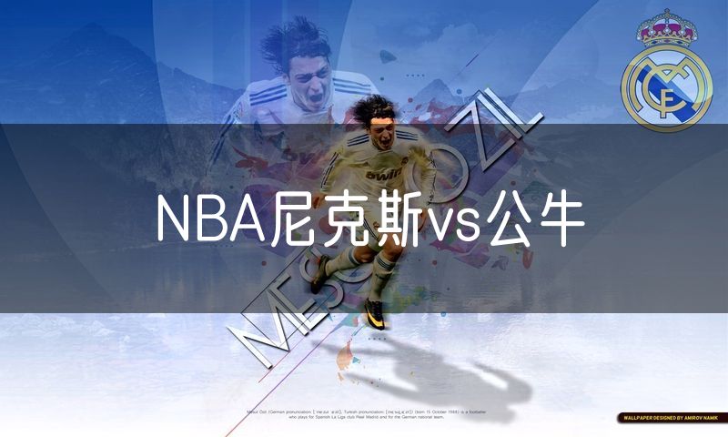 NBA尼克斯vs公牛 NBA尼克斯vs公牛