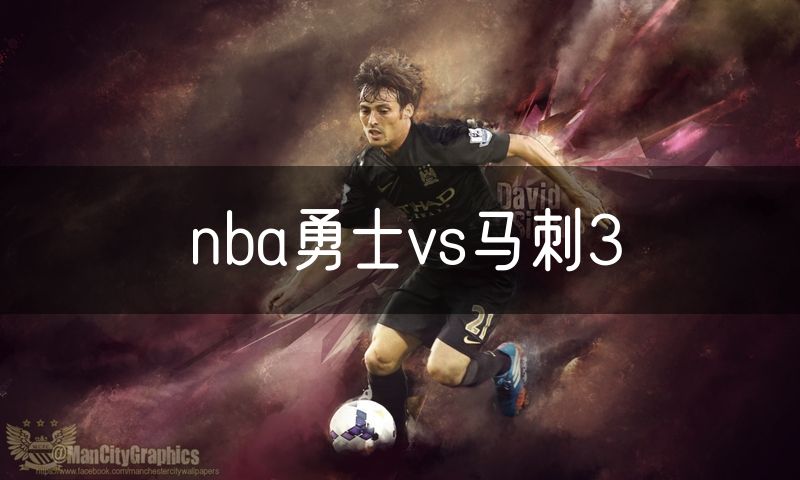 nba勇士vs马刺3