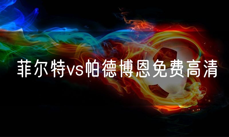 菲尔特vs帕德博恩免费高清