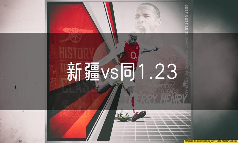 新疆vs同1.23