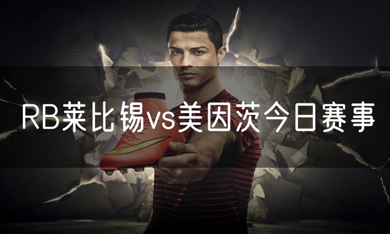 RB莱比锡vs美因茨今日赛事