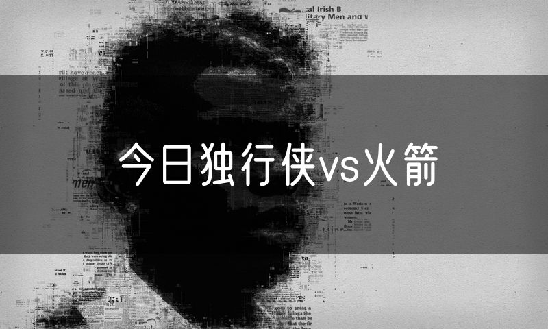 今日独行侠vs火箭 今日独行侠vs火箭