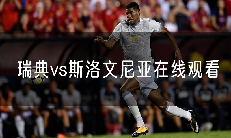 瑞典vs斯洛文尼亚在线观看 瑞典vs斯洛文尼亚在线观看